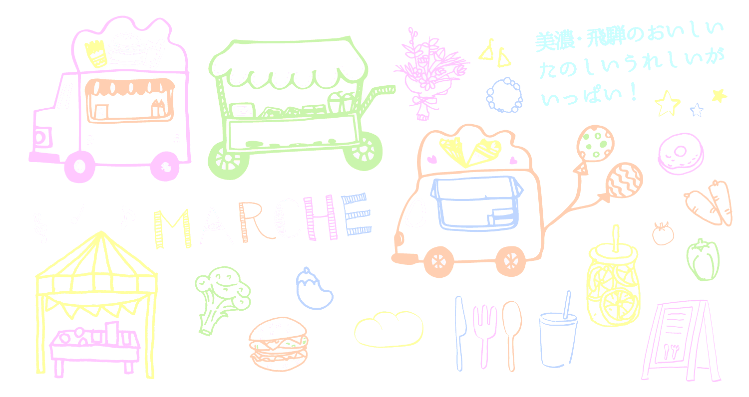キッチンカー&特産品コーナーも企画中! 飛騨のおいしいがいっぱい！