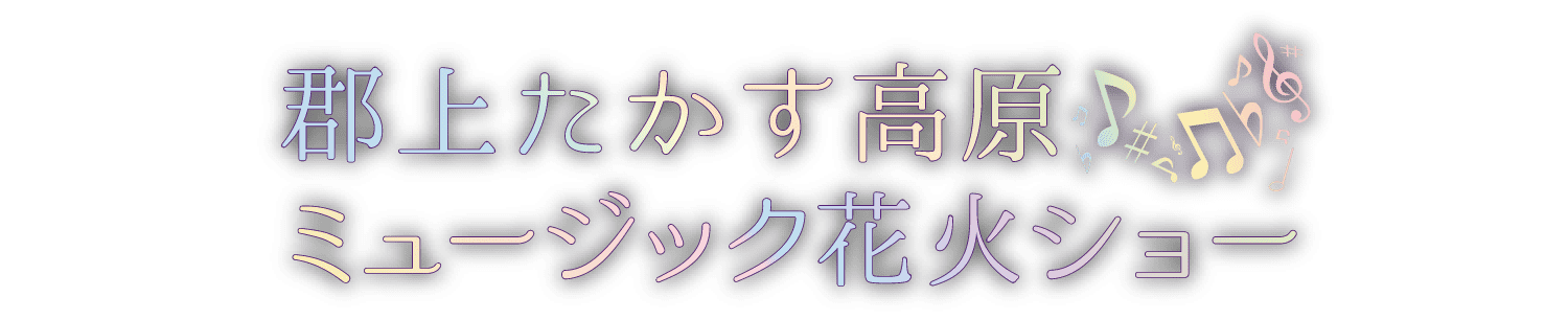 郡上たかす高原ミュージック花火ショー
