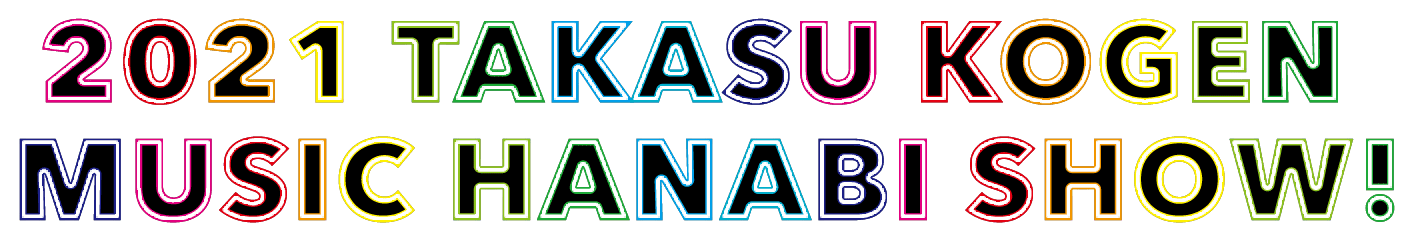 2021 TAKASU KOGEN 3D MUSIC HANABI!