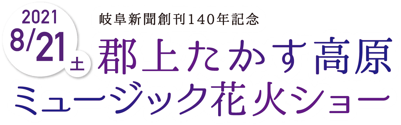 2021年8月21日（土）郡上たかす高原3Dミュージック花火ショー