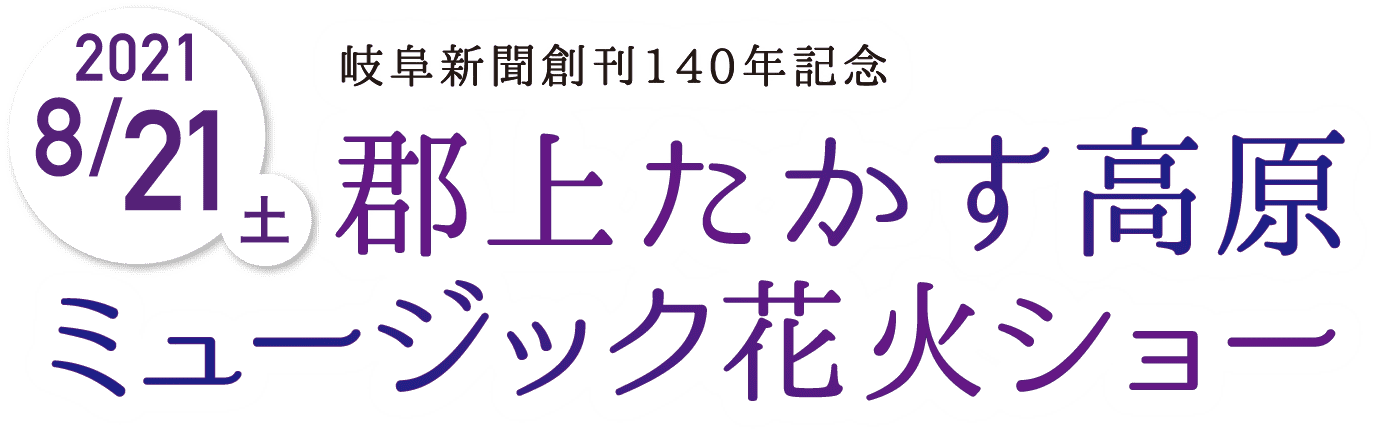 郡上たかす高原ミュージック花火ショー ライフィースターズ通販事業部