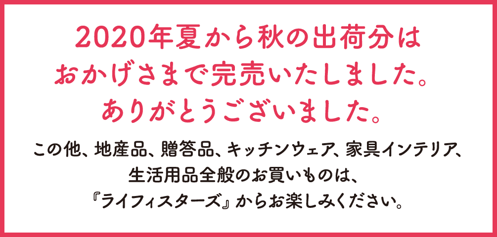 完売御礼