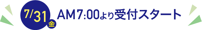 7月31日（金）AM7:00より受付スタート