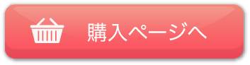 購入ページへ