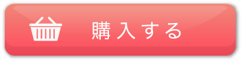 購入する